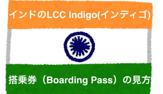 インドのLCC IndiGoの搭乗券（ボーディングパス）の見方