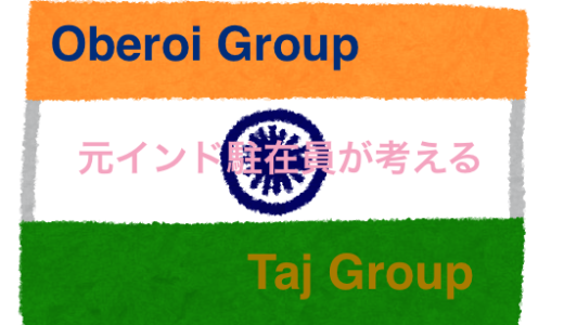 [インド]OberoiグループとTajグループどちらがよい？