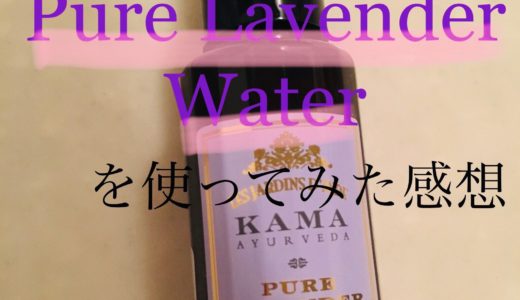 [KAMA]Pure Lavender Waterを使ってみた感想