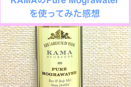 [KAMA]Pure Mograwaterを使ってみた感想