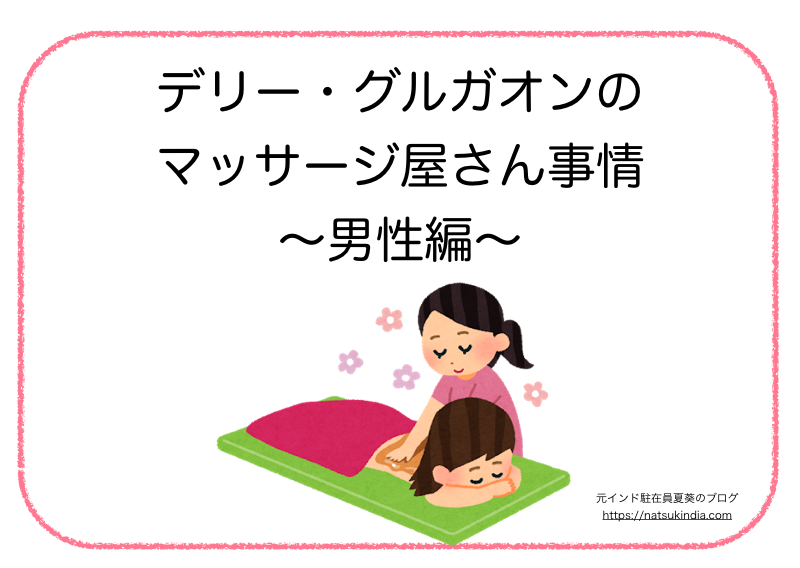 コラム デリー グルガオンの風俗 マッサージ屋事情 男性編 元インド駐在員 夏葵のブログ